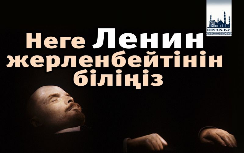 Неге Ленин жерленбейтінін біліңіз