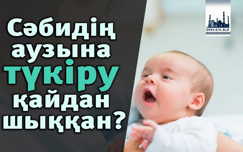 Сәбидің аузына түкіру қайдан шыққан?