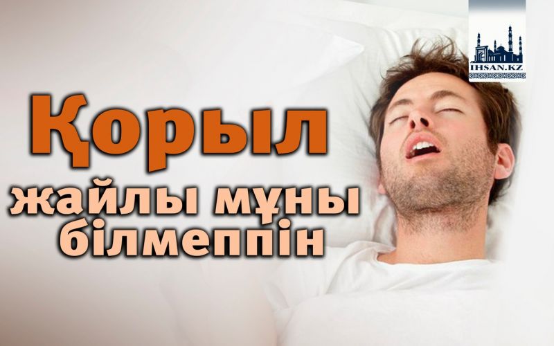 Қорыл жайлы мұны білмеппін