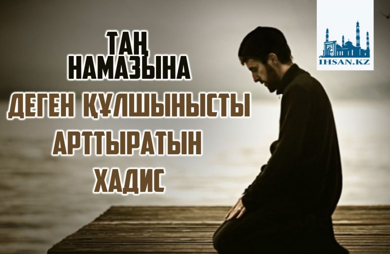 Таң намазына деген құлшынысты арттыратын хадис