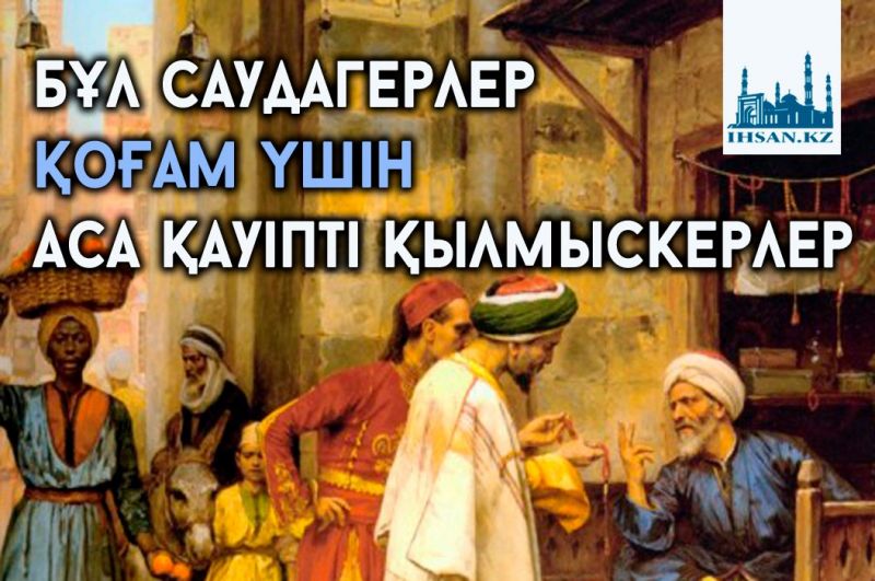 Бұл саудагерлер - қоғам үшін аса қауіпті қылмыскерлер