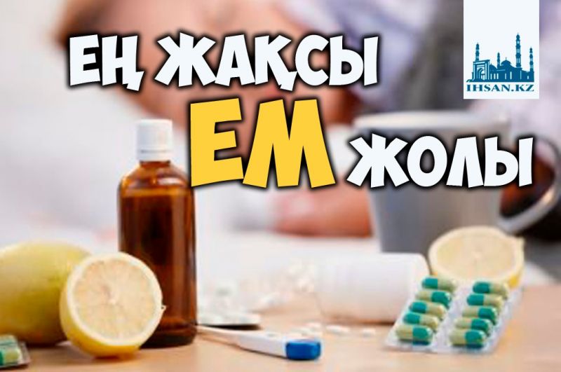 ЕҢ ЖАҚСЫ ЕМ ЖОЛЫ