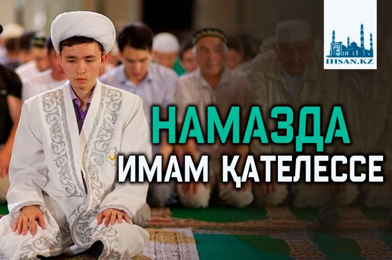 НАМАЗДА ИМАМ ҚАТЕЛЕССЕ