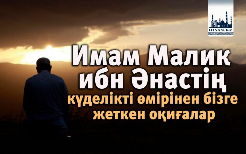 Имам Малик ибн Әнастің күделікті өмірінен бізге жеткен оқиғалар