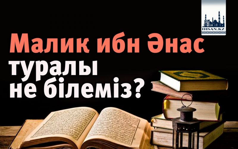 Малик ибн Әнас туралы не білеміз?