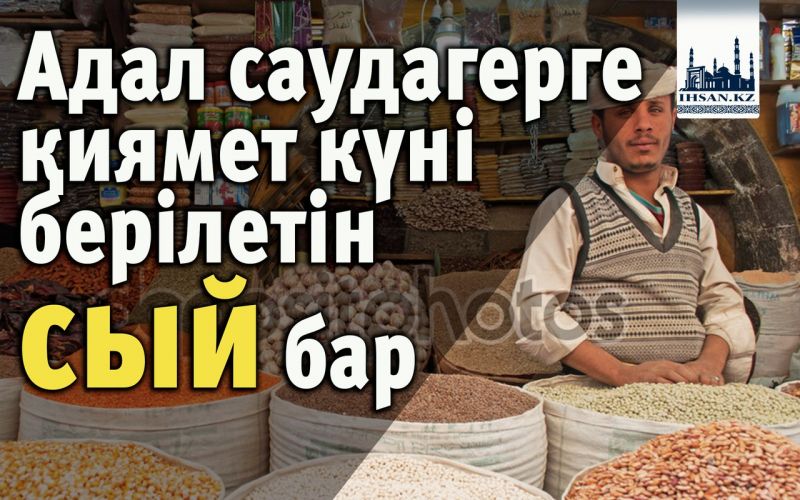 Адал саудагерге  қиямет күні берілетін сый бар