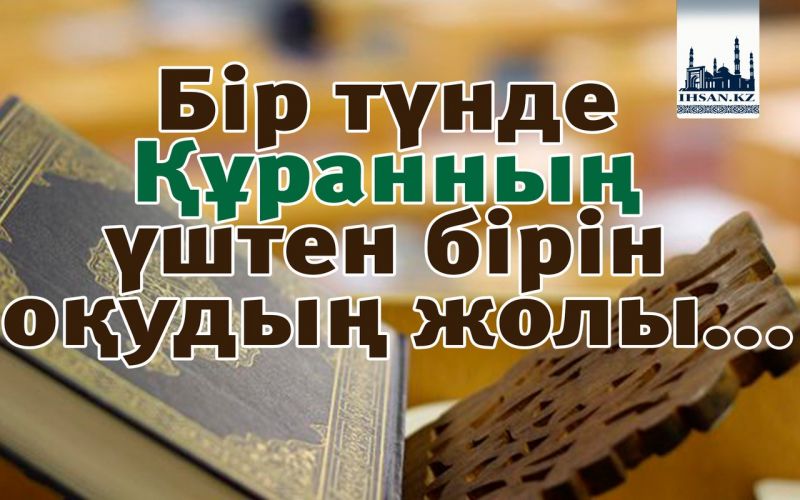 Бір түнде Құранның үштен бірін оқудың жолы...