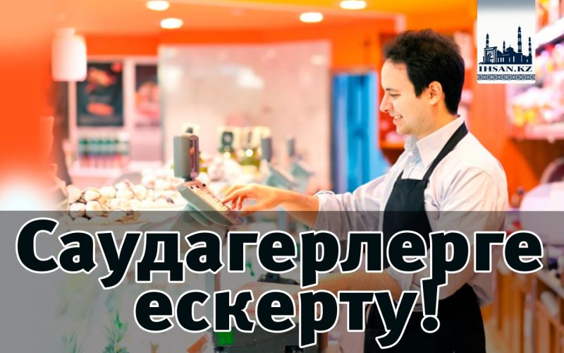 Саудагерлерге ескерту!