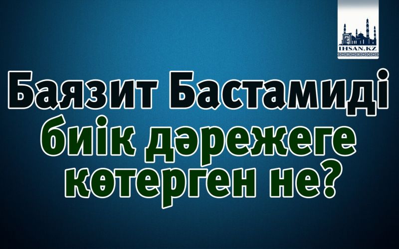 Баязит Бастамиді биік дәрежеге көтерген не?