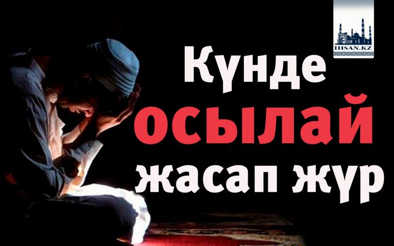 Күнде осылай жасап жүр.