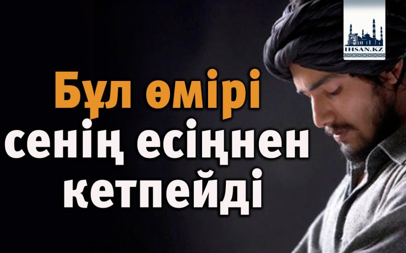 Бұл өмірі сенің есіңнен кетпейді