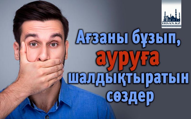 Ағзаны бұзып, ауруға шалдықтыратын сөздер
