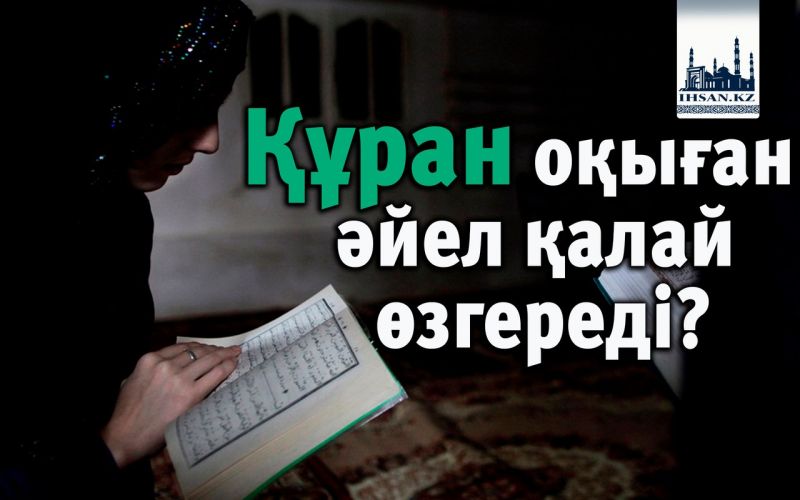 Құран оқыған әйел қалай өзгереді?