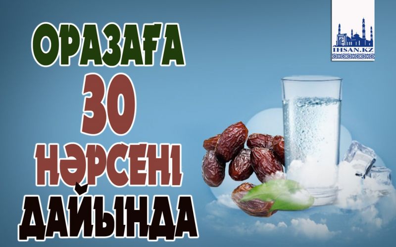 ОРАЗАҒА 30 НӘРСЕНІ ДАЙЫНДА