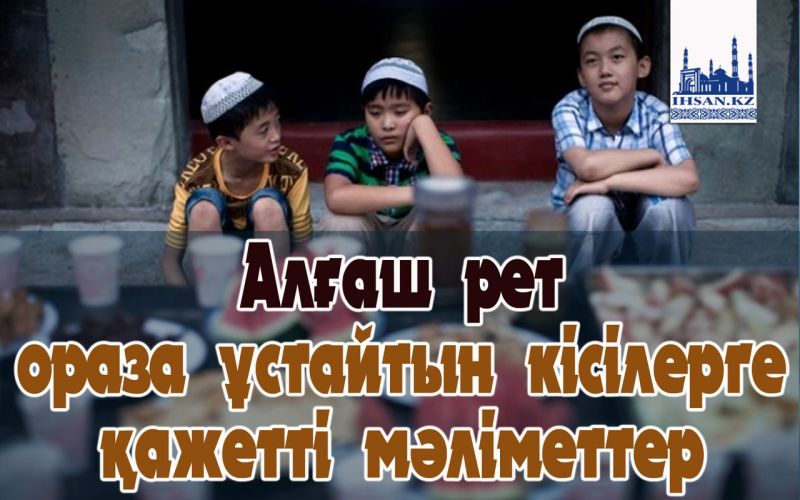 Алғаш рет ораза ұстайтын кісілерге қажетті мәліметтер