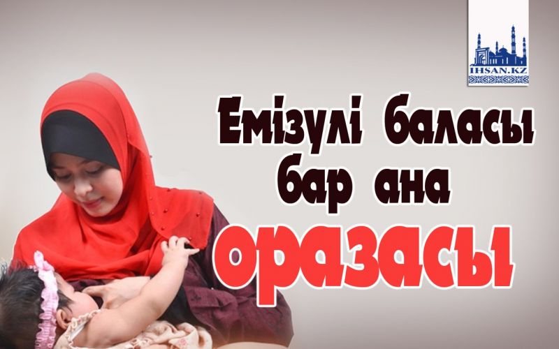 Емізулі баласы бар ана оразасы
