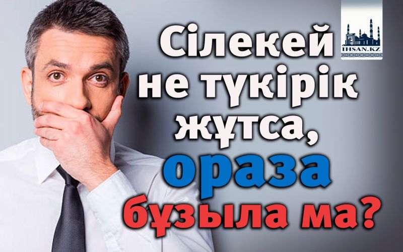 Сілекей не түкірік жұтса, ораза бұзыла ма?