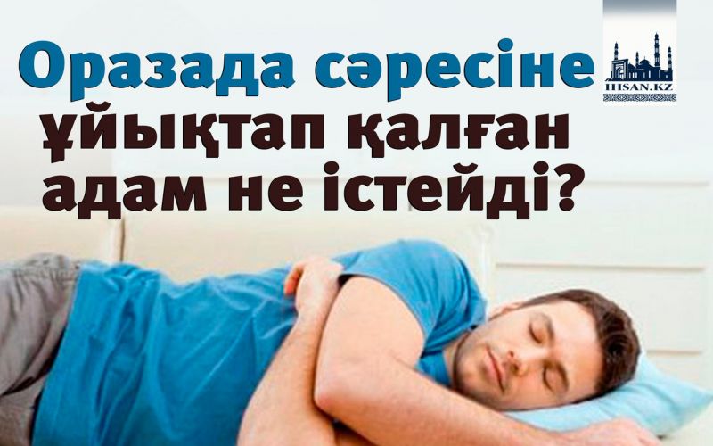 Оразада сәресіне ұйықтап қалған адам не істейді?