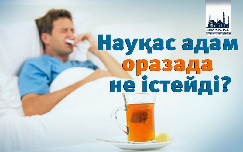 Науқас адам оразада не істейді?