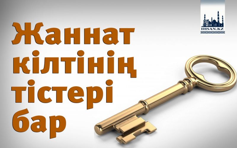 Жаннаттың кілтінің тістері бар