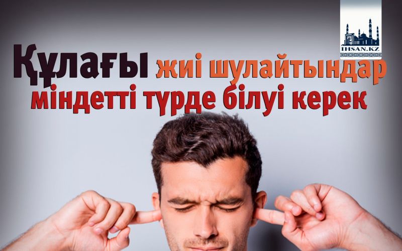 Құлағы жиі шулайтындар міндетті түрде білуі керек