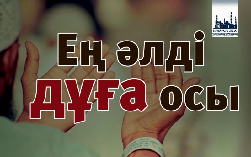 Ең әлді дұға осы