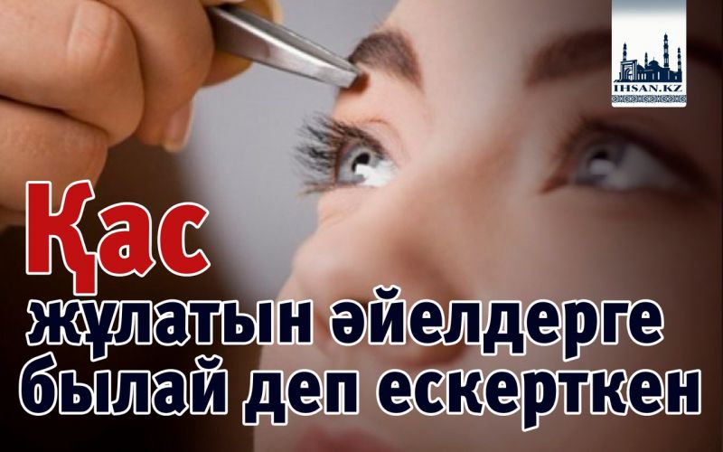 Қас жұлатын әйелдерге былай деп ескерткен