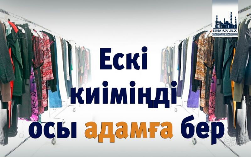 Ескі киіміңді осы адамға бер