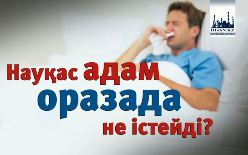 Науқас адам оразада не істейді?