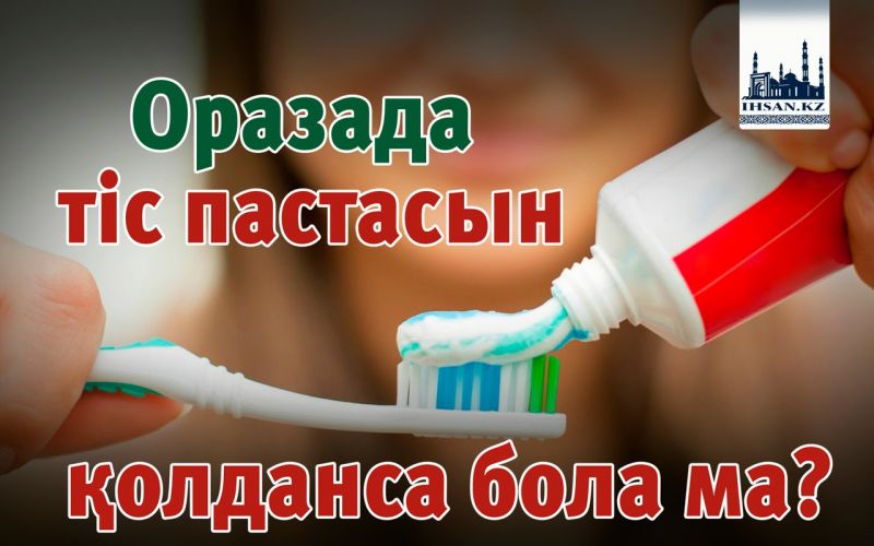 Оразада тіс пастасын қолданса бола ма?