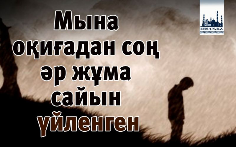 Мына оқиғадан соң әр жұма сайын үйленген