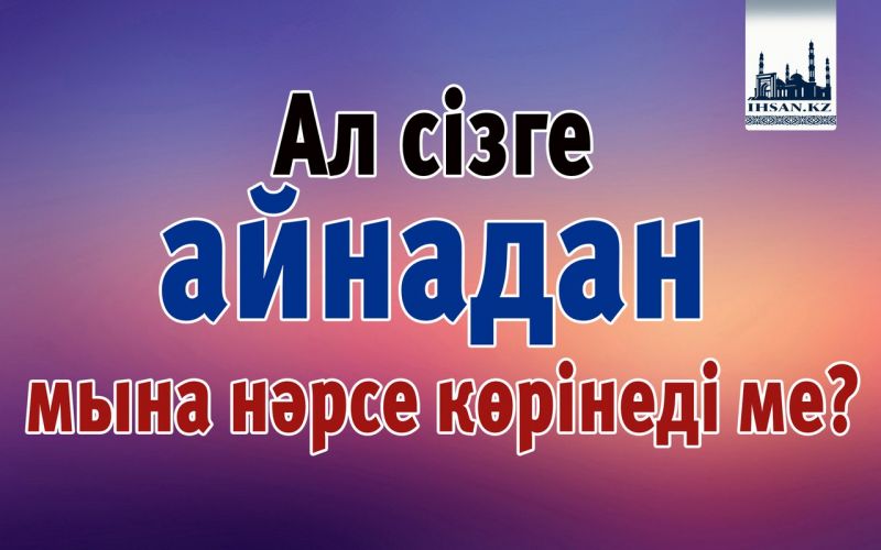 Ал сіз айнадан мына нәрсе көрінеді ме?