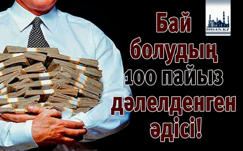 Бай болудың 100 пайыз дәлелденген әдісі! 