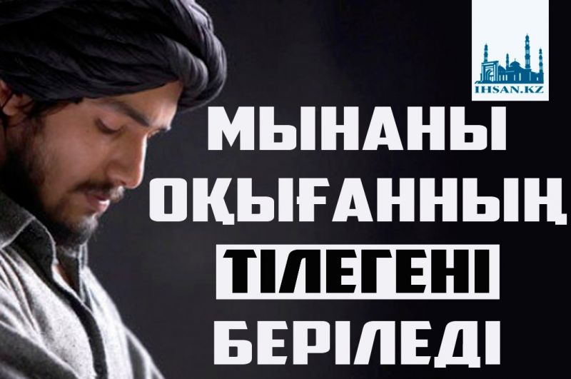 Мынаны оқығанның тілегені беріледі