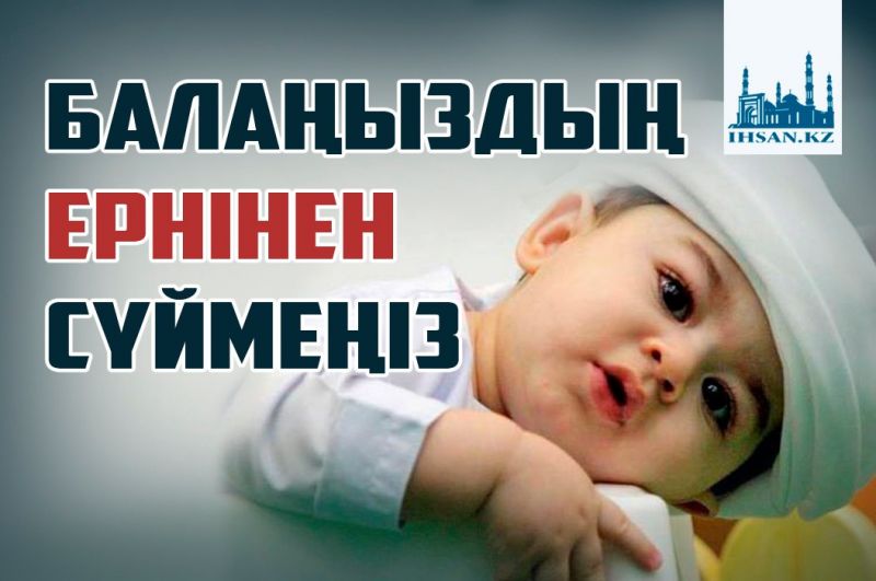 Балаңыздың ернінен сүймеңіз