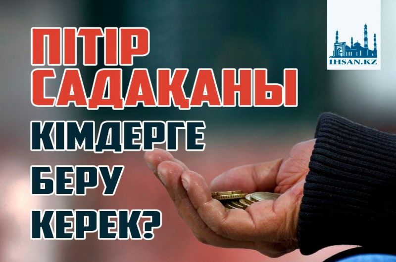 Пітірді кімге беру керек?
