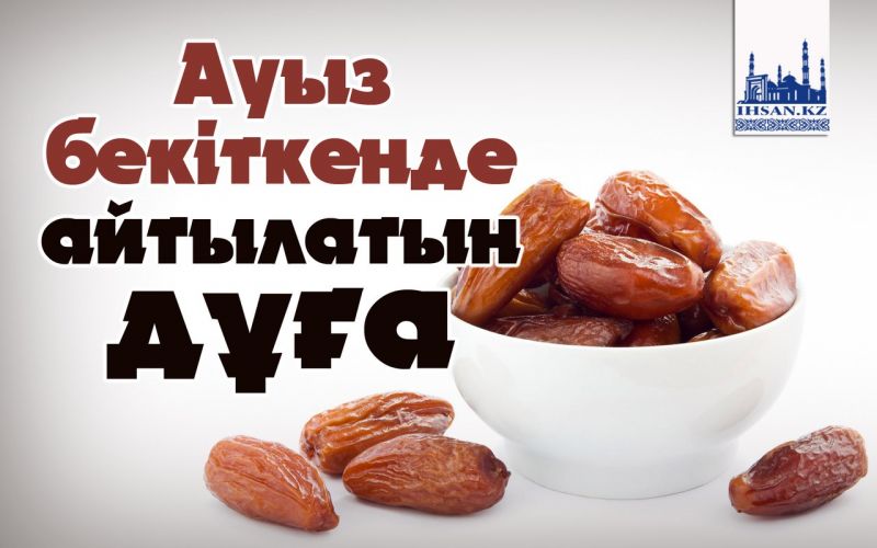 Ауыз бекіткенде айтылатын дұға