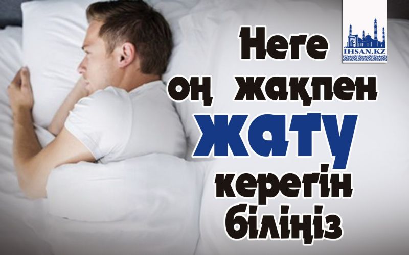 Неге оң жақпен жату керегін біліңіз