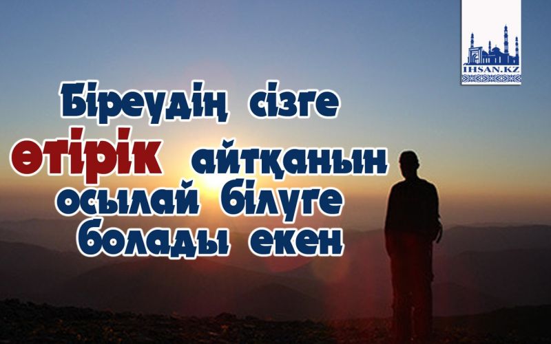 Біреудің сізге өтірік айтқанын осылай білуге болады екен