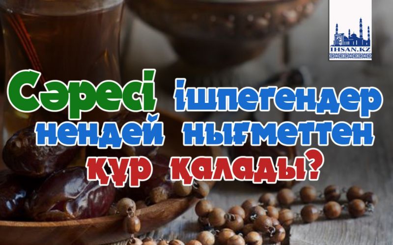 Сәресі ішпегендер нендей нығметтен құр қалады?