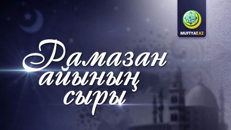 РАМАЗАН АЙЫНЫҢ СЫРЫ