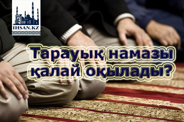 ТАРАУЫҚ НАМАЗЫ ҚАЛАЙ ОҚЫЛАДЫ?