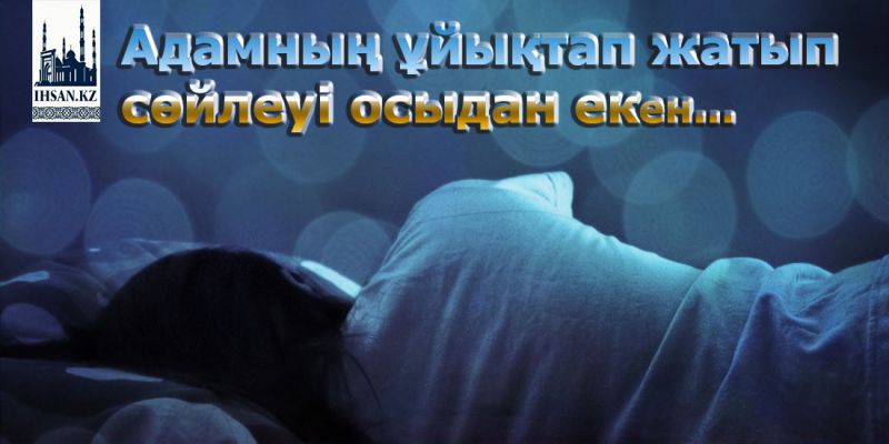 Адамның ұйықтап жатып сөйлеуі осыдан екен