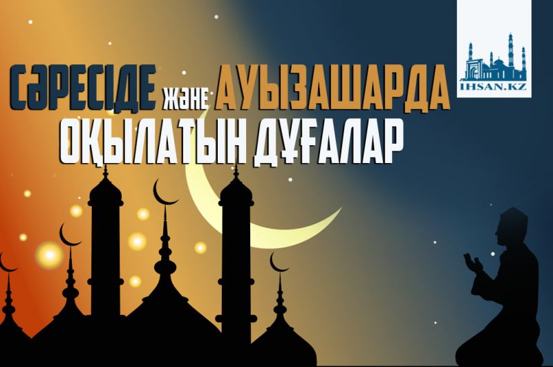 Сәресіде және ауызашарда оқылатын дұғалар