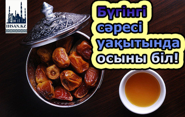 Бүгінгі сәресі уақытында осыны біл!
