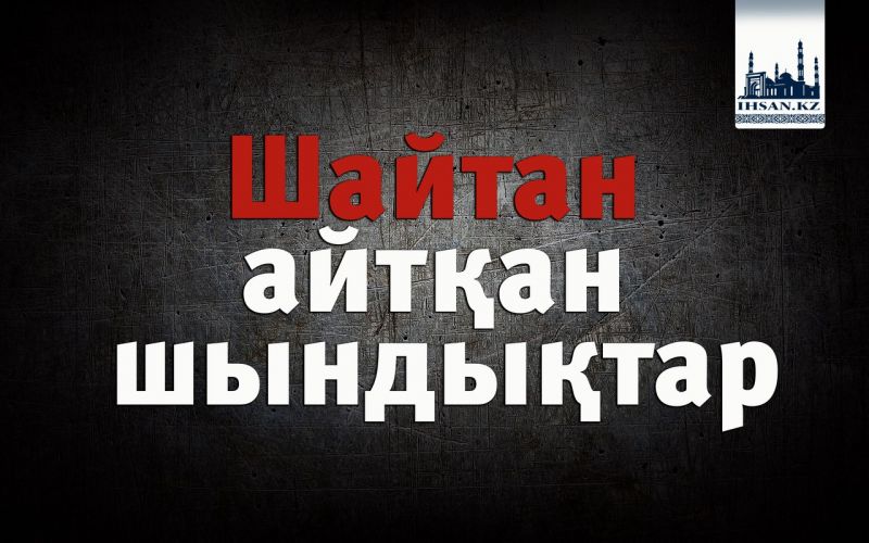 Шайтан айтқан шындықтар