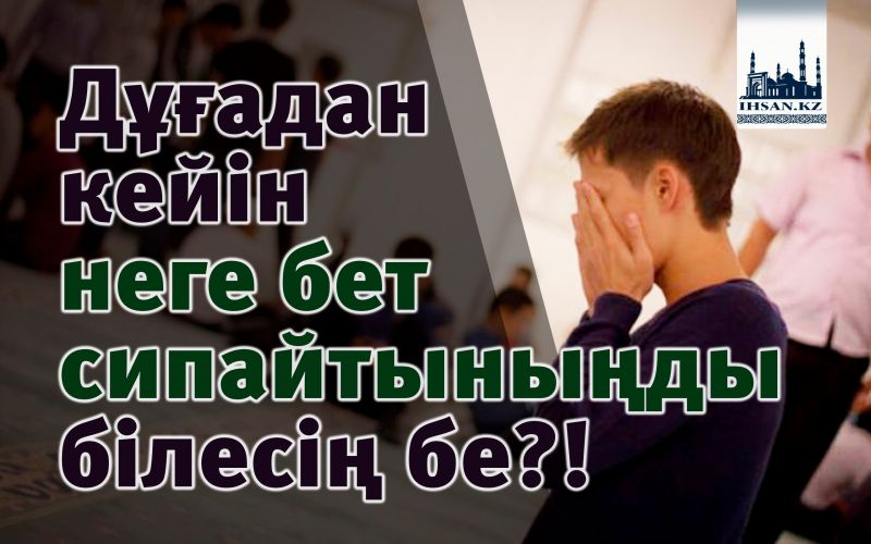                     Дұғадан кейін неге бет сипайтыныңды білесің бе?!