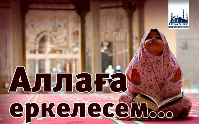 Аллаға еркелесем...