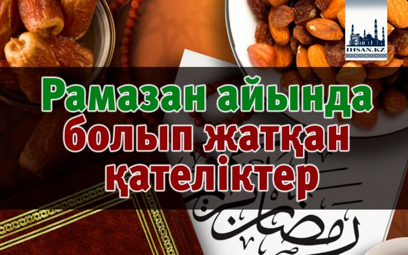 Рамазан айында болып жатқан қателіктер