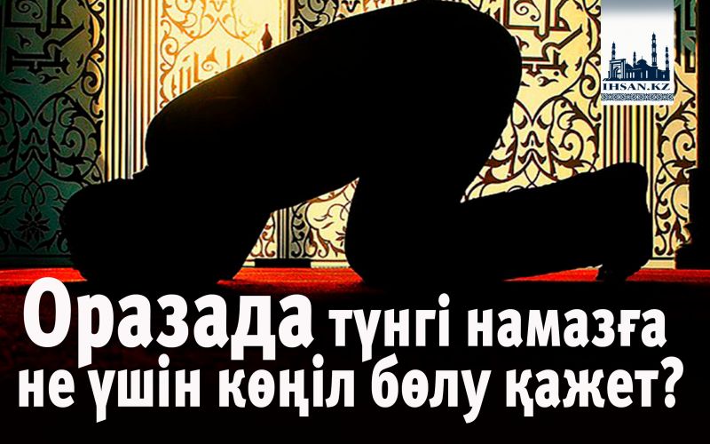 Оразада түнгі намазға не үшін көңіл бөлу қажет?